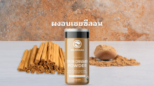 อบเชย ผงอบเชยศรีลังกา 200g / Ceylon Cinnamon 200g อบเชย ศรีลังกา อบเชยศรีลังกา - Lazada