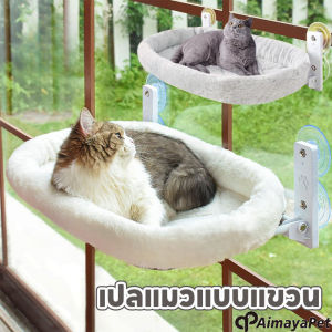 Aimayapet เปลแมว เตียงแขวนสัตว์เลี้ยง เปลแมวติดกระจก แบบไร้สาย พับเก็บได้ 18kg มั่นคงและไม่หลุดง่าย ที่นอนแมว