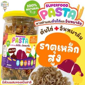 Begin พาสต้าผสมตับและอะโวคาโด้ ธาตุเหล็กสูง มีโอเมก้า พาสต้าเด็ก อาหารเส้น ปรุงรสเด็ก เส้นเกลียว มักกะโรนี