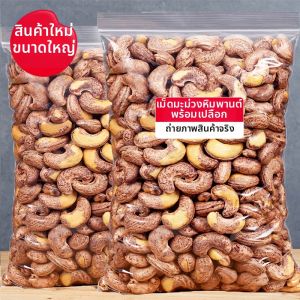 EIGHT GOLDEN CATS | Large Jumbo Original Salted Cashew Nuts 250 Packs