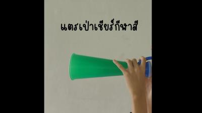 แตร เป่า เชียร์กีฬา เชียร์บอล กีฬาสี 1 ชิ้น - สีเหลือง / Cheer Horn 1 pcs. - Yel