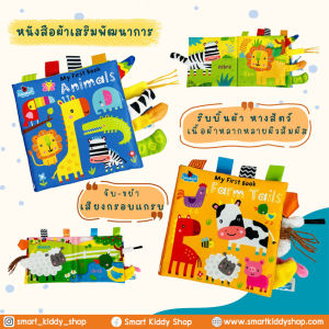 Smart Kiddy Shop หนังสือผ้า My First Book ผ้ากรอบแกรบ สีสันสดใส สำหรับเด็กเล็ก เด็กอ่อน ของเล่นเสริมพัฒนาการ
