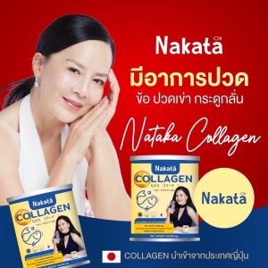💢1แถม1💢 ส่งฟรี 👍 Nakata นาคาตะ คอลลาเจน 100% บำรุง กระดูก ข้อเข่า และผิวพรรณ 🌸