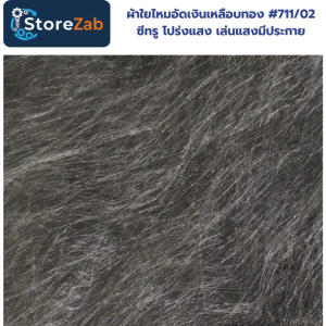 ผ้าใยไหมอัดเงินเหลือบทอง #711/02 ซีทรู โปร่งแสง เล่นแสงมีประกาย