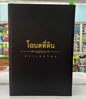 แฟ้มผ้าไหม ใส่โฉนดที่ดิน 2 ฉบับ (โฉนดขนาด 24x36Cm) B4 แฟ้มผ้าไหมบุฟองน้ำนุ่มมือล็อกริ้บบิ้นสีทอง 8มุม ใส่โฉนดซ้อนทับกันได้ 2-4 ฉบับ ดูวีดีโอการใช้งานได้ ลูกค้าอ่านดีดีนะคะดูภาพและวีดีโอดีดีรุ่นนี้จะใส่ได้แค่ 2 ฉบับ