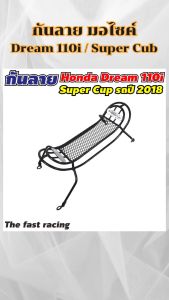 อะไหล่แต่งมอเตอร์ไซค์สวยงาม กันลาย Dream 110i Super cub ของแต่งมอเตอร์ไซค์ คุณภาพระดับพรีเมี่ยม ผลิตในประเทศไทย มีเก็บเงินปลายทาง จัดส่งไว