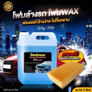 โฟมล้างรถ โฟมแว๊ก แชมพูล้างรถโฟม ฟองเยอะ ล้างง่าย ขนาด5ลิตร