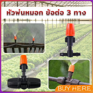 Buy Here หัวพ่นหมอก ข้อต่อ 3 ทาง สำหรับการต่อระบบนำต้นไม้ การลดอุณหภูมิ ลดฝุ่นในบริเวณบ้าน หัวพ่นหมอก atomizing Nozzle