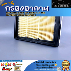 กรองอากาศ ISUZU DMAX 3.0 Ddi VGS TURBO (4JJ1-TCX)MU-7 ปี2007-2011 #8-98027480-0 **สินค้าคุณภาพ คุ้มเกินราคา**