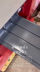 เมทัลชีท ลอนฝ้า ลอนผนัง สี