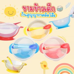ชามข้าวเด็กพร้อมช้อน ชุดชามป้อนอาหารเด็ก ชามอาหารเด็ก จานข้าวเด็ก จานเด็ก ชุดชามก้นดูด ถ้วยเด็ก อุปกรณ์ทานอาหารสำหรับเด็ก