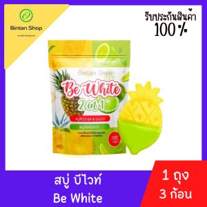 Be White สบู่สับปะรด & มะนาว สบู่ระเบิดขี้ไคล ฟอกผิวขาว แพ็คเกจใหม่ สูตรใหม่ ห่อมี 3 ก้อน ให้มาแล้ววางแผนกายใหม่