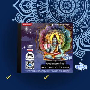 บทสวดบูชาพระศิวะ (ปรับใหม่เพลงเยอะกว่าเดิม) Mp3 - แผ่น CD USB แฟลชไดร์ฟ