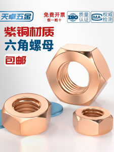 Pure Purple Copper Hex Nut Locking Screw Nut Conductive Transmission Red Copper Lock Nut Standard GB T2 Hexagonal Nut
