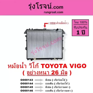 หม้อน้ำวีโก้ VIGO อย่างหนา 26 มิล 2500 2700 3000 2.5 2.7 3.0 หม้อน้ำ VIGO ดีเซล เบนซิน รังผึ้งหม้อน้ำ TOYOTA VIGO โตโยต้า ฟอร์จูนเนอร์ อินโนว่า O000143 O000144 O000145 O000146