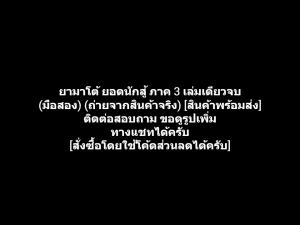 หนังสือการ์ตูน ยามาโต้ ยอดนักสู้ ภาค 3 เล่มเดียวจบ ผลงานของ Yoshihiro Takahashi คนวาด ไอ้เขี้ยวเงิน Weed Orion (มือสอง)