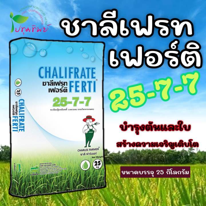 ปุ๋ยเกล็ดชาลีเฟรท 25-7-7 25Kg สำหรับแปลงใหญ่