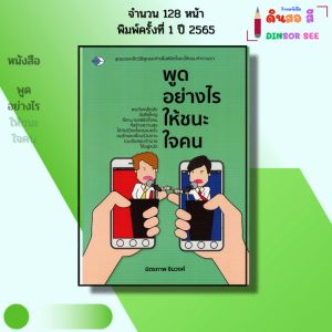 หนังสือ พูดอย่างไรให้ขนะใจคน Iเขียนโดย มิตรภาพ ชินวงศ์ จิตวิทยา พัฒนาตนเอง ความสัมพันธ์ เทคนิคการพูด
