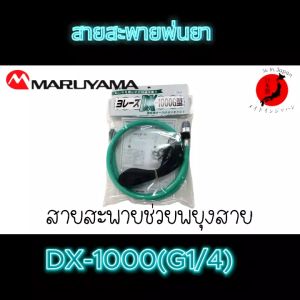 สายสะพายพ่นยา Māruyā Mēa YOREZU DX-1000G TYPE(G1/4)