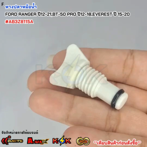 หางปลาหม้อน้ำ ปลั๊กถ่ายหม้อน้ำ FORD RANGER ปี12-21BT-50 PRO ปี12-18EVEREST ปี15-20 #AB3Z8115A***สินค้าดี มีคุณภาพ สั่งเลยยยย***