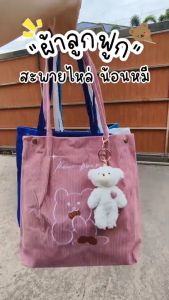 miumiubagshop(M1729) กระเป๋าผ้าลูกฟูกน้อนหมี Bear