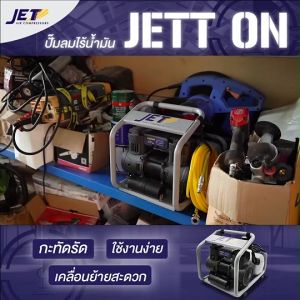 4 ลิตร 5 ลม 1000W เพื่อน JETT ON รับประกันสินค้า 6 เดือน ปั๊มลม ผู้ใช้ปั๊มลมน้ำมัน รูปแบบ JETT ON