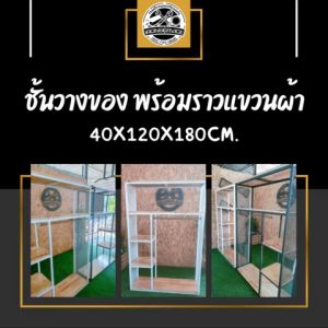 ชั้นวางของ IRONSERVICE พร้อมราวแขวนผ้า ชุดลึก ใช้เป็นเหล็กกันสนิม ไม้แท้เคลือบเงาใส ตกแต่งบ้านสวยงาม