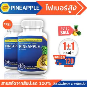 🔥พร้อมส่ง! ส่งไว🔥 PINEAPPLE สับปะรด ดีท็อกซ์ลำไส้ ไฟเบอร์สูง กระตุ้นการขับถ่าย --ซื้อคู่-- (ทั้งหมด 120 แคปซูล)