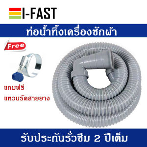 ท่อน้ำทิ้ง TB-3 ท่อน้ำทิ้งเครื่องซักผ้ายาว 1.5-10 เมตร  สำหรับเครืองซักผ้า ขนาดมาตราฐาน # แถมฟรีเข็มขัดรัดท่อเกรด A