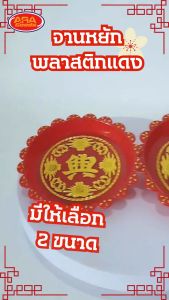 จานแดง จานรอง จานใส่ของไหว้ จานหยักพลาสติกแดง ขนาด 6 นิ้ว และ 7 นิ้ว