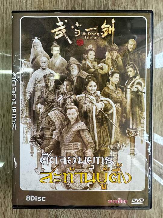ดีวีดีCN.ศึกจอมยุทธสะท้านบู๊ตึ้ง พากย์ไทย(8แผ่นจบครับ)