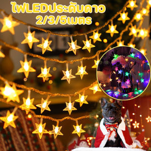 【LoveTail】ไฟLEDประดับดาว USBไฟดาวที่สวยงาม ไฟสตริงสีอบอุ่น ไฟตกแต่งห้อง 2/3/5เมตร ไฟคริสต์มาสส