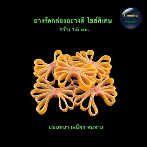 ยางรัดกล่อง ไซส์ใหญ่พิเศษอย่างดี แน่นหนา เหนียว ทนทาน กว้าง1.5cm. 1มัด (ได้5เส้น)