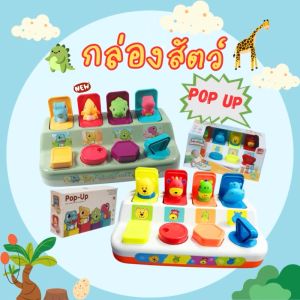BABYSPO ⭐️ Pop Up Animal กล่องของเล่นเด็ก ถุงฝึกทักษะ เล่นฝึกทักษะ