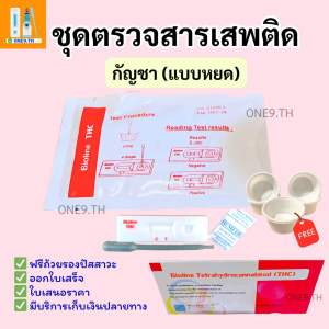 ที่ตรวจสารthc (ตรวจกัญชา)จำนวน 1 ชุด พร้อมถ้วยรองปัสสาวะฟรี (แบบหยด) ไม่ระบุหน้ากล่อง