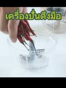 เครื่องบดสับ-เครื่องบดอาหาร-เครื่องบดแบบมือดึง-เครื่องบดอเนกประสงค์-ขายสุ่มสี