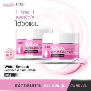 [ส่งฟรี] LUR SKIN WHITE SMOOTH UNDERARM CARE CREAM 50g ( 1 แถม 1 )เลอสกิน ไวท์ สมูท อันเดอร์อาร์ม แคร์ ครีม ยกแขนขาวอย่างมั่นใจ ผิวนุ่มกระจ่างใส ไร้กลิ่น