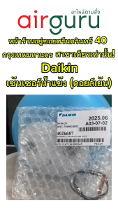 Daikin รหัส 4026687 (6023935) เซ็นเซอร์เคอยล์เย็น 230V ถุง 60W แท้ เครื่องสำอางไมค์ จำนวน 6 ชุด (อาทิเช่น)