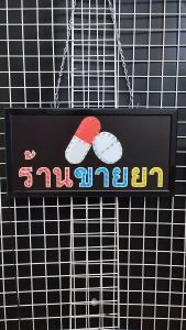 ป้ายไฟ LED ตัวอักษรสำหรับร้านขายยา 48X25X2cm ตกแต่งหน้าร้าน ดีไซน์สีสันสดใส