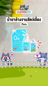 Pura น้ำยาล้างจานสำหรับสัตว์เลี้ยง น้ำยาล้างชาม สุนัข แมว อ่อนโยน ไม่มีสี ไม่มีกลิ่น ล้างออกง่าย CleverPet