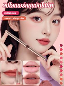 💕ขายดี💕ดินสอเขียนขอบปากแบบอัตโนมัติ ริมฝีปากอวบอิ่มด้วยจังหวะเดียว / ดินสอเขียนขอบปากกันน้ำติดทนนาน / ดินสอเขียนขอบปากสำหรับผู้เริ่มต้น