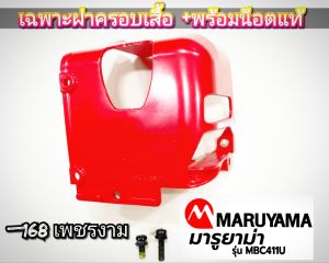 A562เฉพาะฝาครอบเสื้อ เครื่องตัดหญ้า rbc411 พร้อมน๊อตแท้ (ยี่ห้อ) มารูยาม่า MARUYAMA รุ่น MBC411U สินค้าตรงปกตามรูปภาพ แท้100%