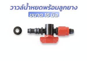 วาวล์เทปน้ำหยดพร้อมลูกยาง ขนาด 16 มิล