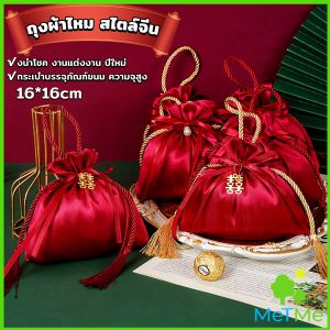 MetMe ถุงผ้าไหม สไตล์จีน ถุงนําโชค ใส่ของชำร่วยในงานมงคล กระเป๋าหูรูด Cloth bag