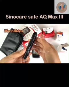 ⭐⭐Safe AQ Max III เซ็ตครบชุดเครื่องตรวจวัดระดับน้ำตาลในเลือด(เบาหวาน) รับประกัน 5 ปี⭐⭐