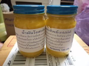 น้ำมันโอสถทิพย์ ตำรับวัดโพธิ์ ☘️เซต. 3 ขวด ขนาด 100 กรัม