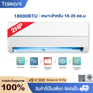 เครื่องปรับอากาศติดผนัง Fixed Speed ขนาด 9000/12000/18000 BTU_non-install ไม่รวมค่าติดตั้ง
