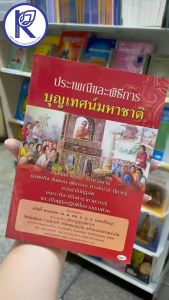 ✨ หนังสือประเพณีและพิธีการบุญเทศน์มหาชาติ (No.184) รหัส 91051622 | คลังนานาธรรม สังฆภัณฑ์