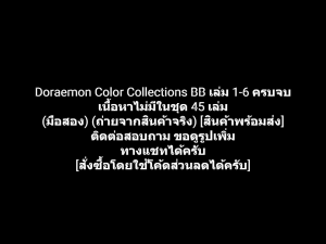 หนังสือการ์ตูน โดเรมอน BB โดราเอมอน Doraemon Color Collections เล่ม 1-6 ครบจบ เนื้อหาไม่มีในชุด 45 เล่ม ผลงานของ FUJIKO FUJIO (มือสอง)