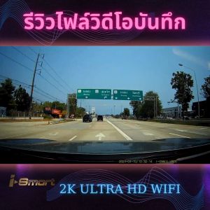 i-Smart กล้องติดรถยนต์ (I Smart 2K Ultra HD WiFi) เชื่อมต่อ WIFI ดูผ่านมือถือได้